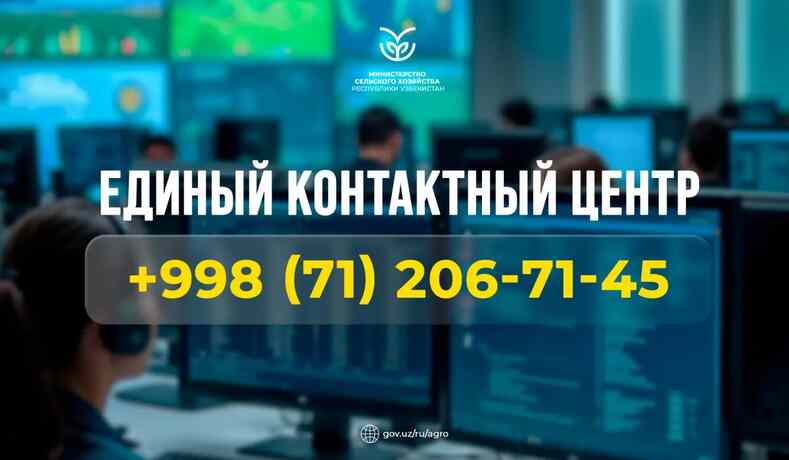 Минсельхоз Узбекистана запустил Единый контактный центр